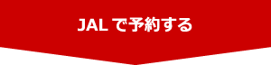 JALで予約する