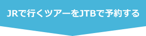 JRで行くツアーをJTBで予約する