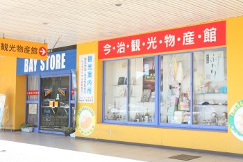 今治観光物産館