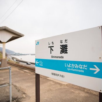 下灘駅7