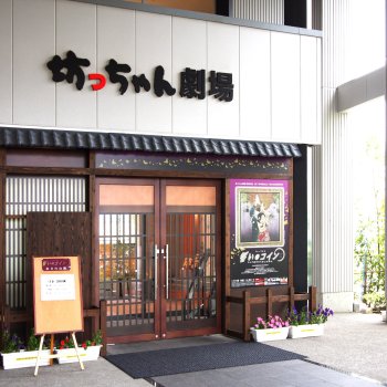 坊っちゃん劇場