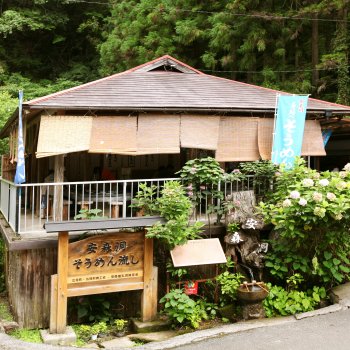 安森洞そうめん流し
