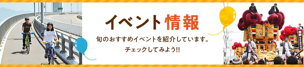 イベント情報 旬のおすすめイベントを紹介しています。チェックしてみよう！！