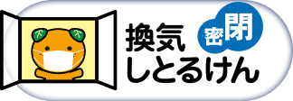 密閉 換気しとるけん