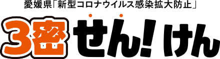 愛媛県「新型コロナウイルス感染拡大防止」3密せん！けん